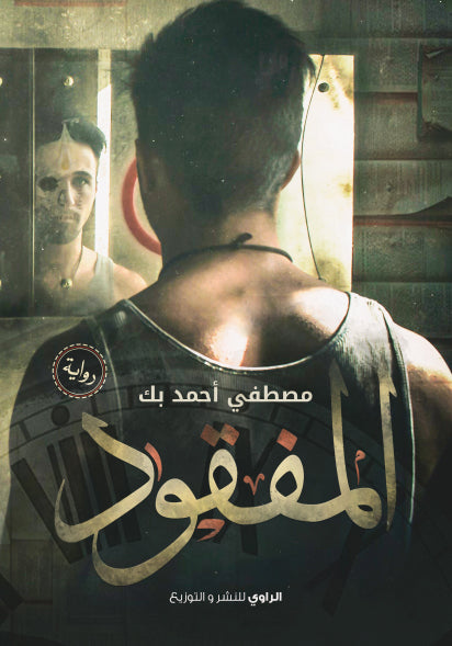 المفقود