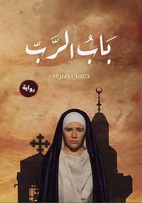 باب الرب