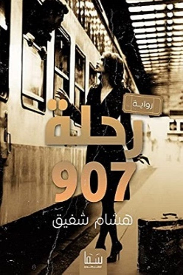 رحلة 907