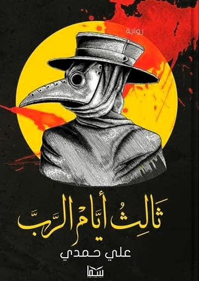 ثالث ايام الرب