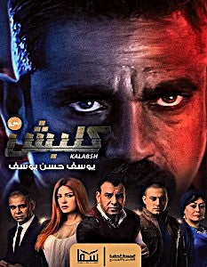 كلبش ج1