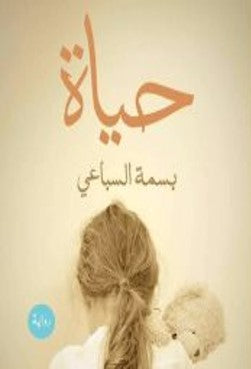 حياة