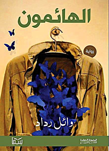 الهائمون