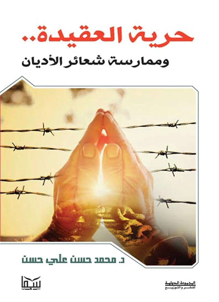 حرية العقيدة وممارسة شعائر الأديان