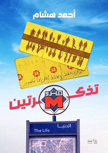 تذكرتين مترو الدنيا