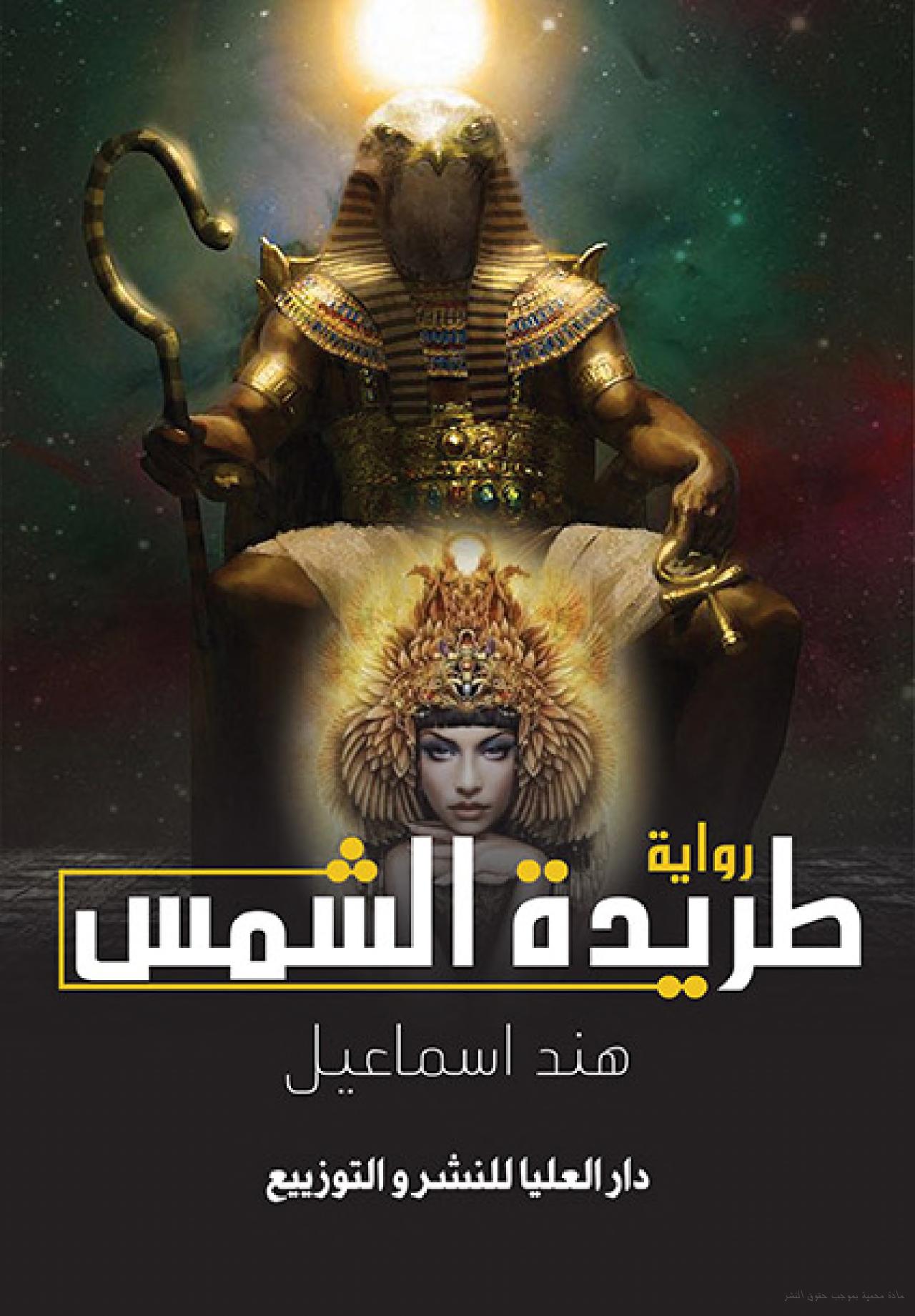 طريده الشمس