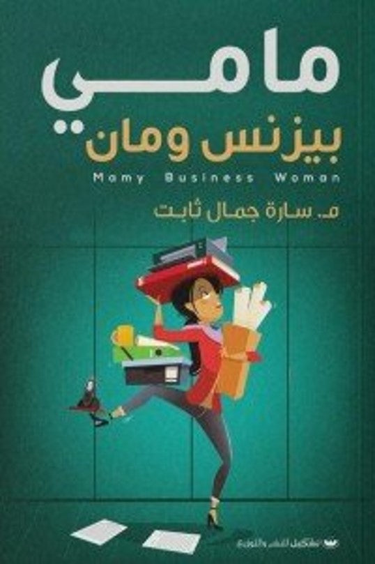 مامي بيزنس ومان