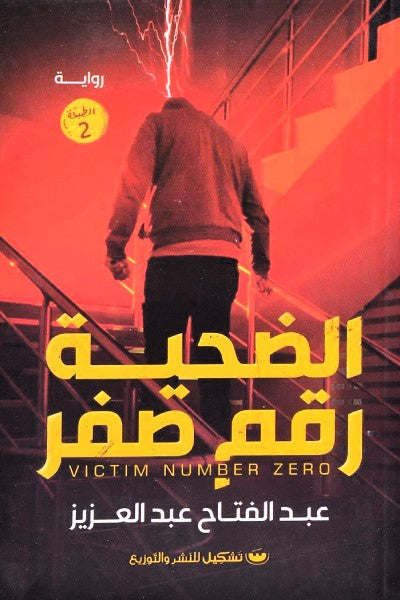 الضحية رقم صفر