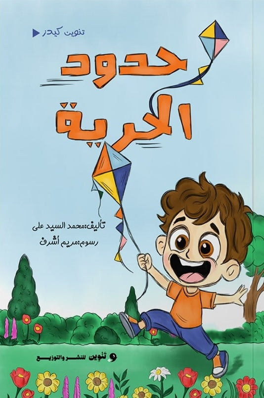 حدود الحرية