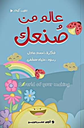 عالم من صنعك