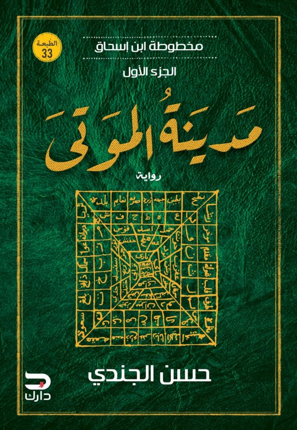 مخطوطة ابن إسحاق - مدينة الموتى