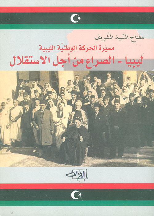 ليبيا - الصراع من اجل الاستقلال