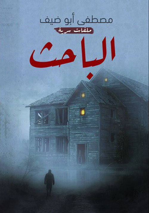 الباحث