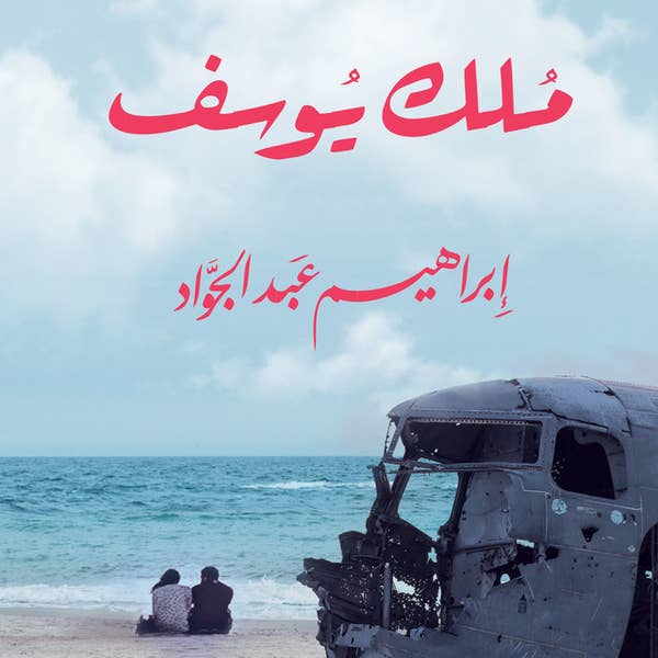 مُلك يوسف