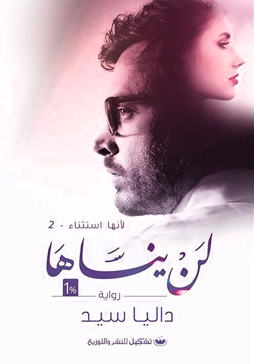 لن ينساها /لانها استثناء 2