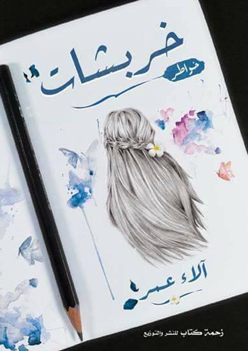 خربشات