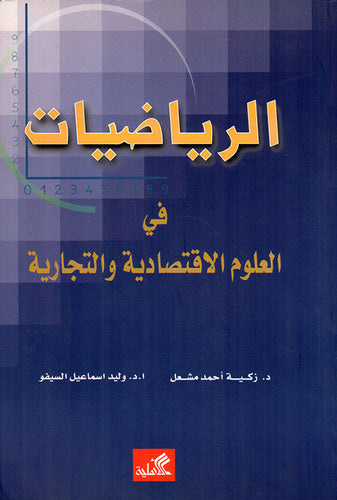 الرياضيات في العلوم الإقتصادية والتجارية