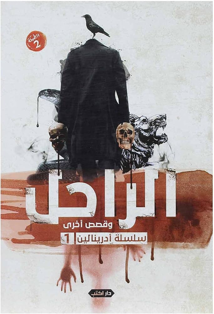 الراحل