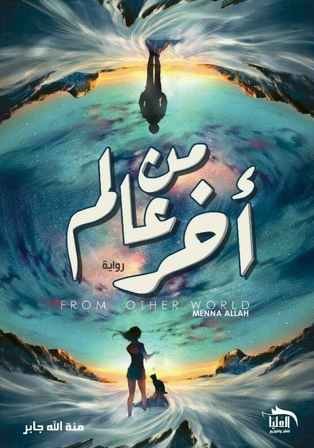 من عالم اخري