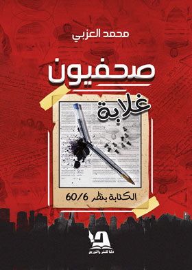 صحفيون غلابة