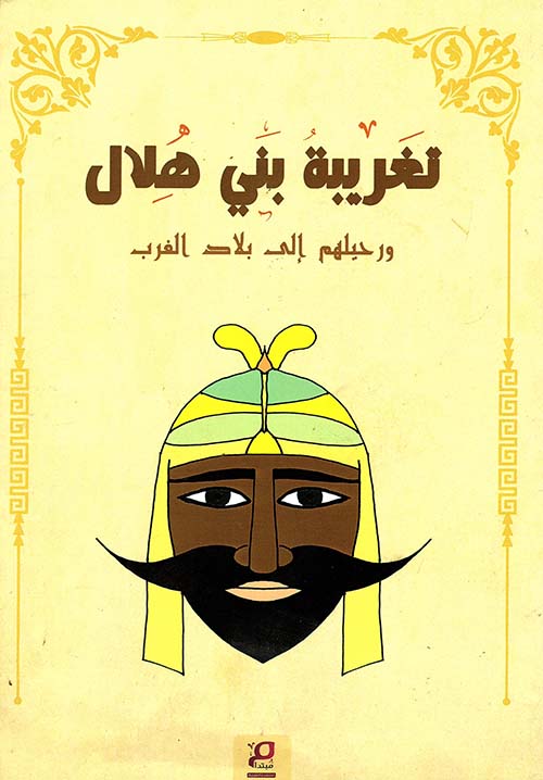 تغريبة بني هلال