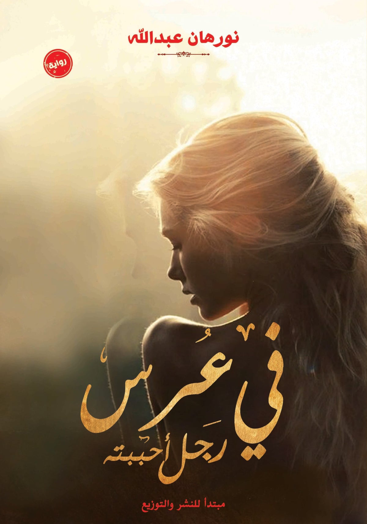 في عرس رجل احببته