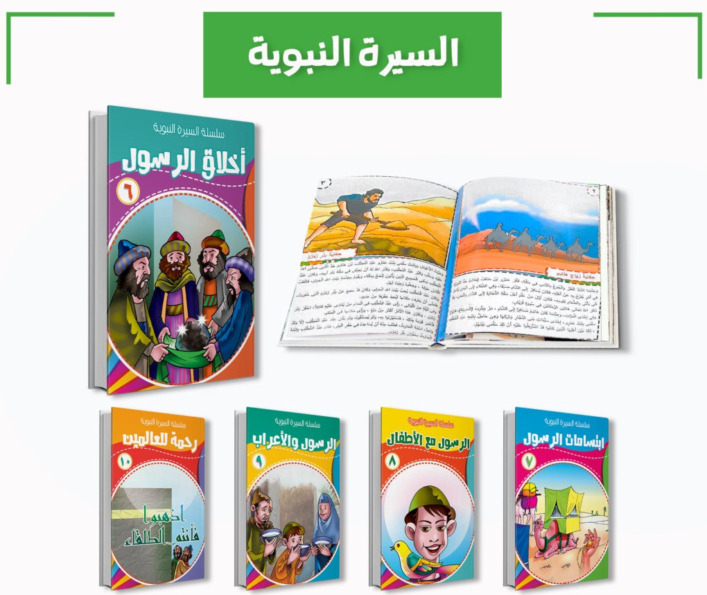 سلسلة السيرة النبوية