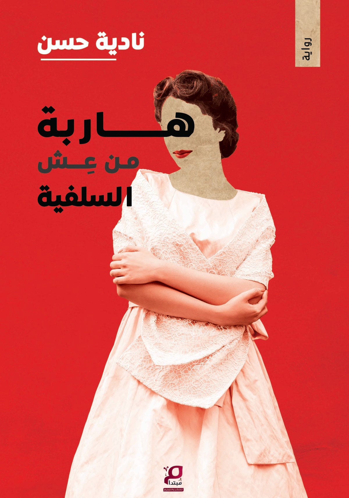 هاربة من عش السلفية