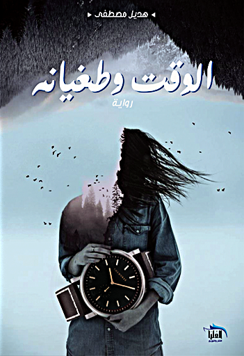 الوقت وتغيانه