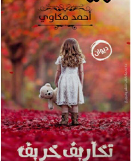 تخاريف خاريف