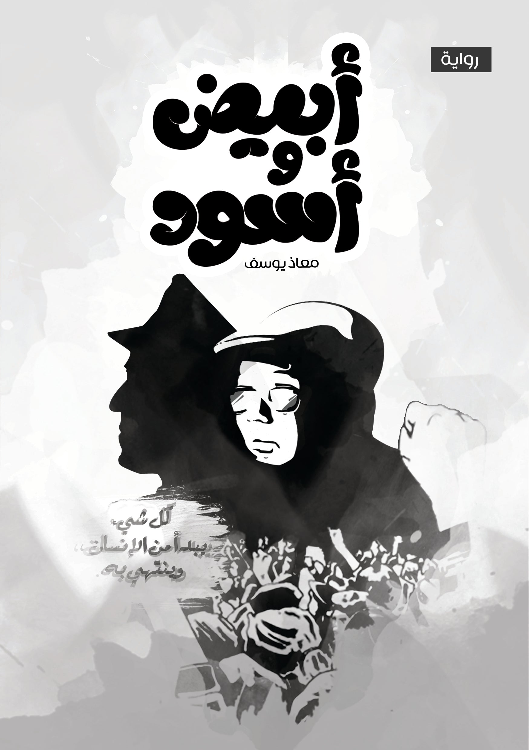 أبيض وأسود