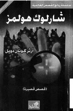 شارلوك هولمز-قصص قصيرة عربي-إنجليزي