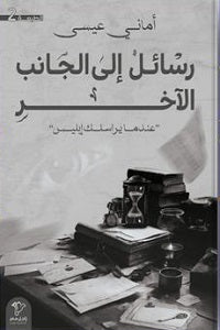 رسائل الى الجانب الاخر