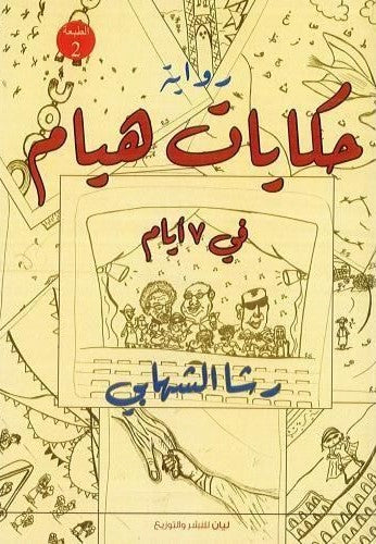 حكايات هيام في 7 أيام
