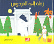 رحلة إلى الفردوس