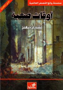 أوقات صعبة عربي-إنجليزي
