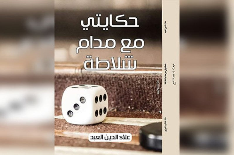 حكيتي مع مدام شلاطة