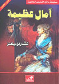 آمال عظيمة عربي-إنجليزي