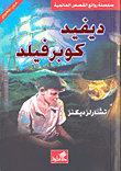 ديفيد كوبرفيلد عربي-إنجليزي