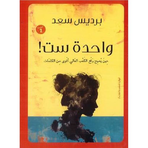 واحدة ست