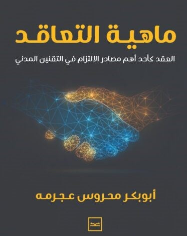 ماهية التعاقد