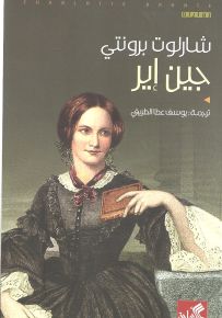 جين آير عربي-إنجليزي