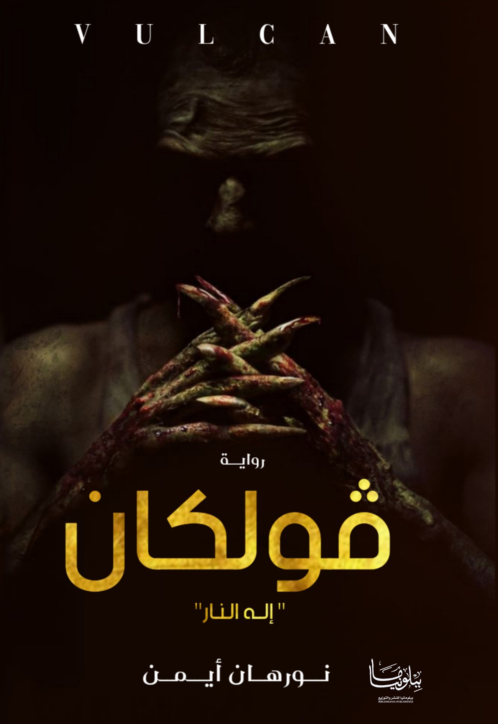 فولكان