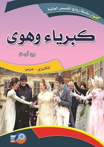 كبرياء وهوى عربي-إنجليزي