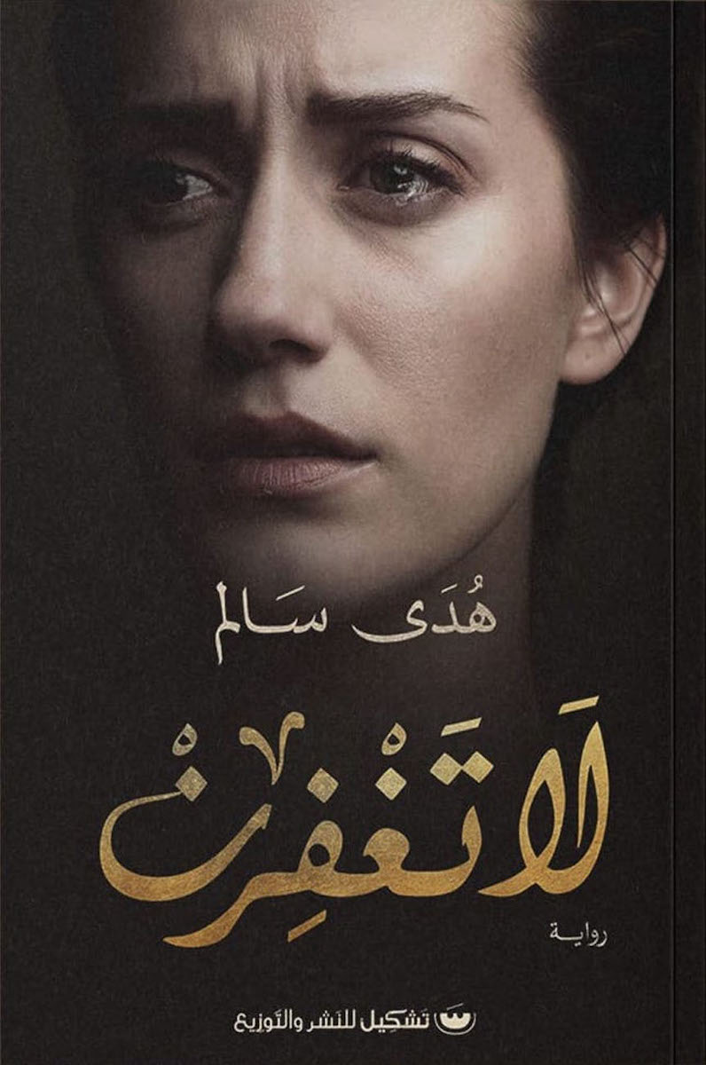 لا تغفرن