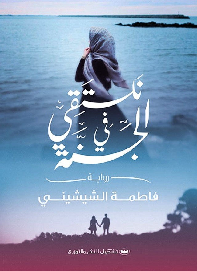 نلتقي في الجنة