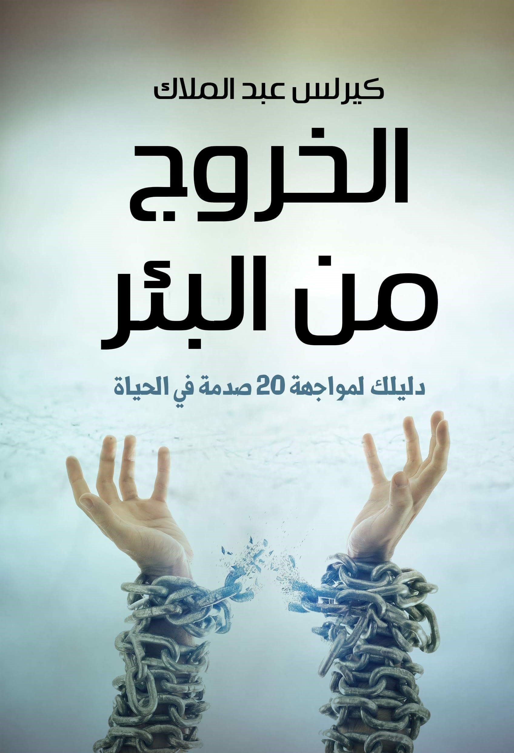الخروج من البئر