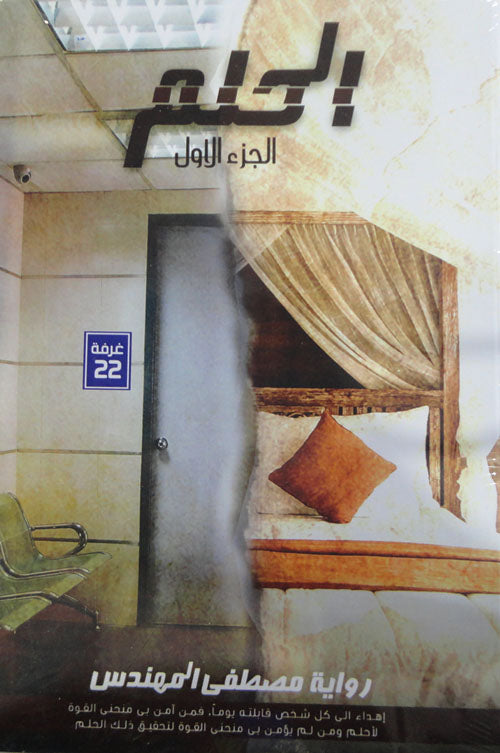 الحلم الجزء الأول