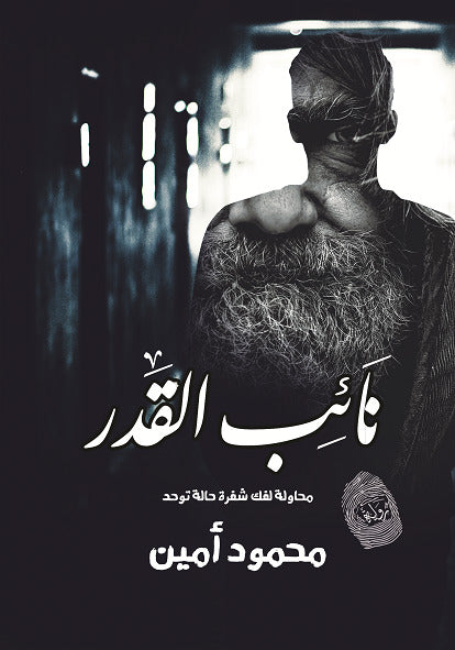 نائب القدر