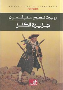 جزيرة الكنز عربي-إنجليزي